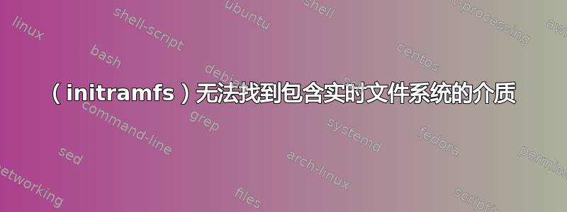 （initramfs）无法找到包含实时文件系统的介质