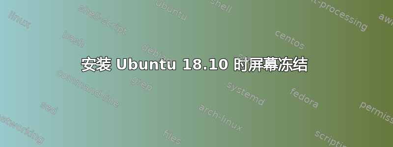 安装 Ubuntu 18.10 时屏幕冻结