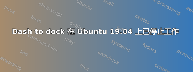 Dash to dock 在 Ubuntu 19.04 上已停止工作