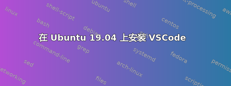 在 Ubuntu 19.04 上安装 VSCode 