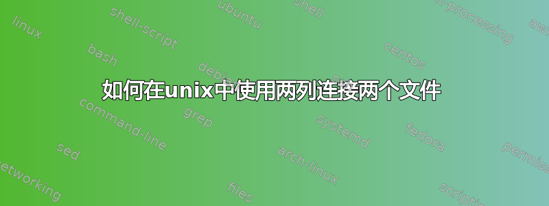 如何在unix中使用两列连接两个文件