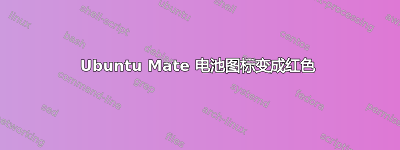 Ubuntu Mate 电池图标变成红色