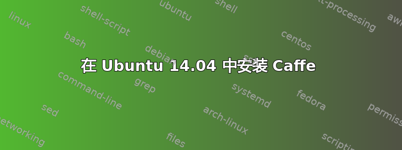 在 Ubuntu 14.04 中安装 Caffe