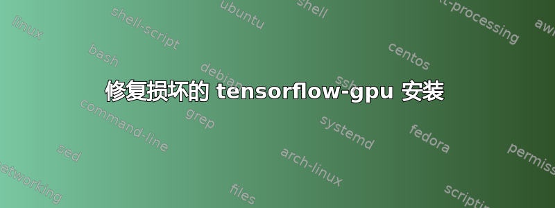 修复损坏的 tensorflow-gpu 安装