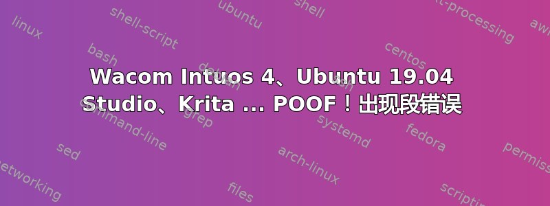 Wacom Intuos 4、Ubuntu 19.04 Studio、Krita ... POOF！出现段错误