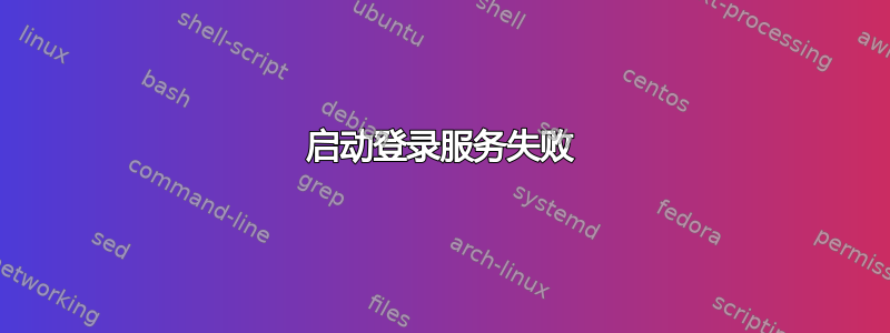 启动登录服务失败