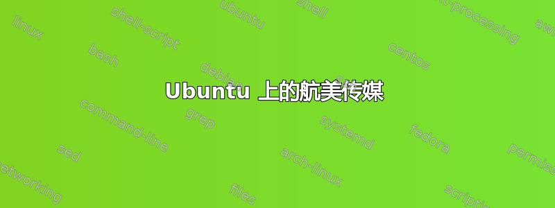 Ubuntu 上的航美传媒