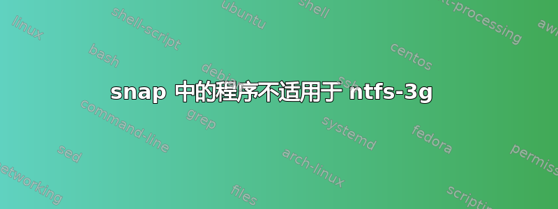 snap 中的程序不适用于 ntfs-3g 