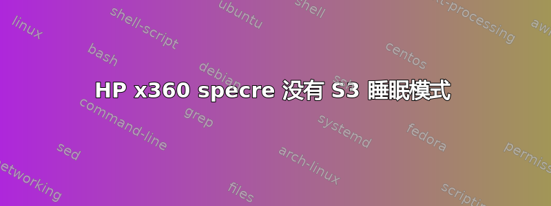 HP x360 specre 没有 S3 睡眠模式