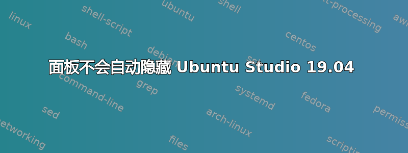 面板不会自动隐藏 Ubuntu Studio 19.04