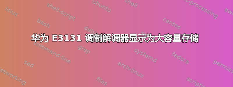 华为 E3131 调制解调器显示为大容量存储