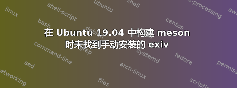 在 Ubuntu 19.04 中构建 meson 时未找到手动安装的 exiv