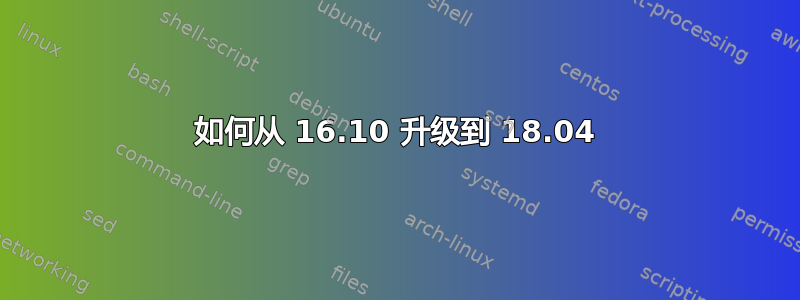 如何从 16.10 升级到 18.04