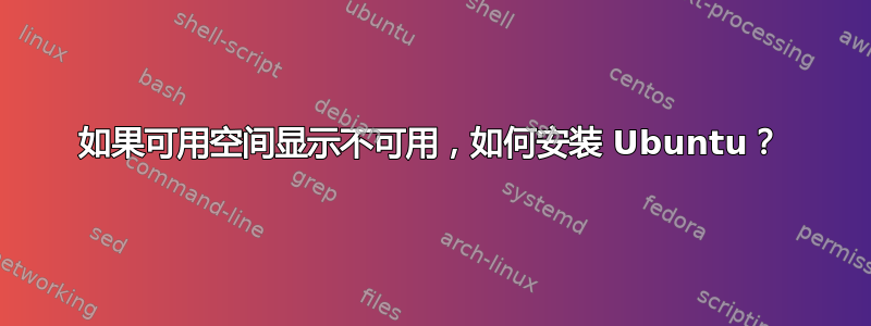 如果可用空间显示不可用，如何安装 Ubuntu？