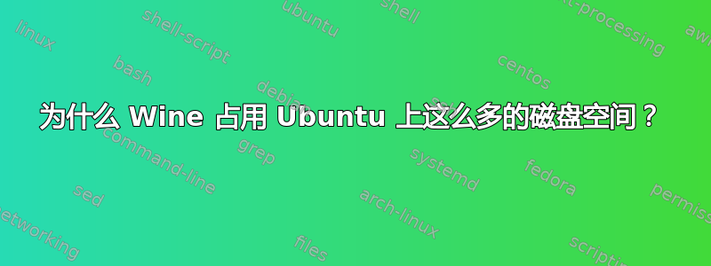 为什么 Wine 占用 Ubuntu 上这么多的磁盘空间？