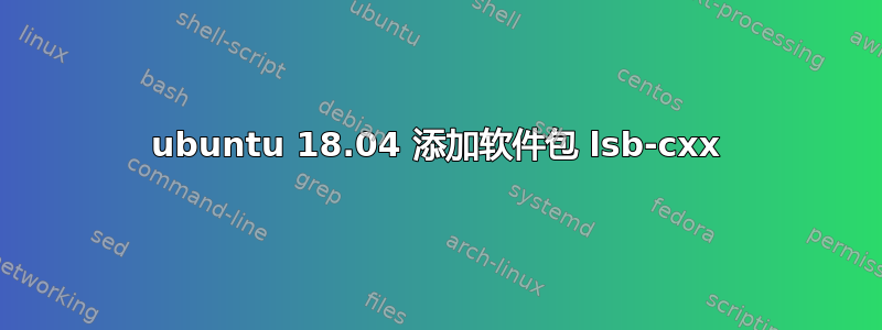 ubuntu 18.04 添加软件包 lsb-cxx