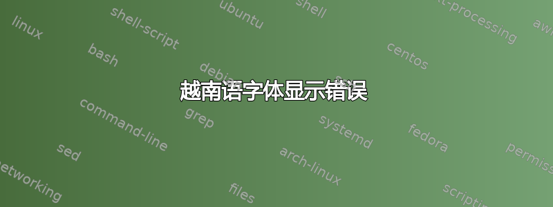 越南语字体显示错误