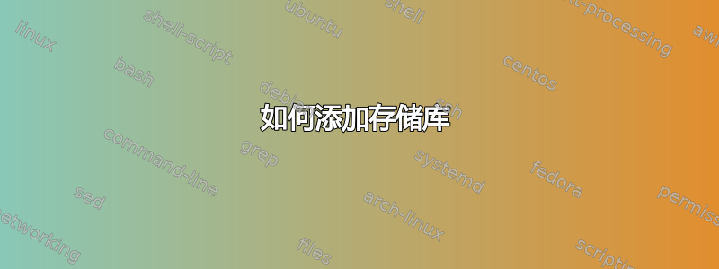 如何添加存储库