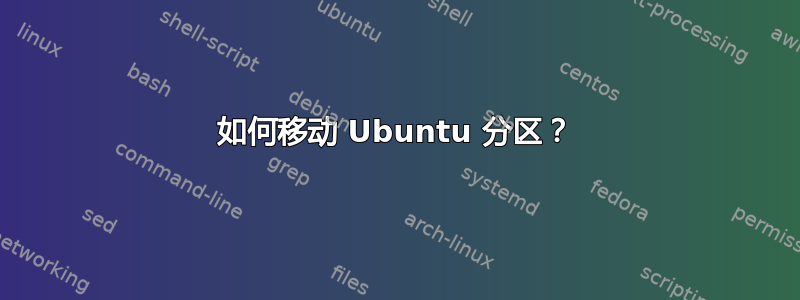 如何移动 Ubuntu 分区？