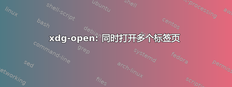 xdg-open: 同时打开多个标签页