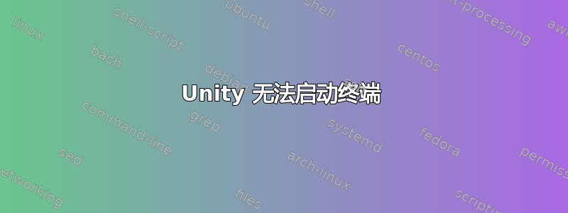 Unity 无法启动终端