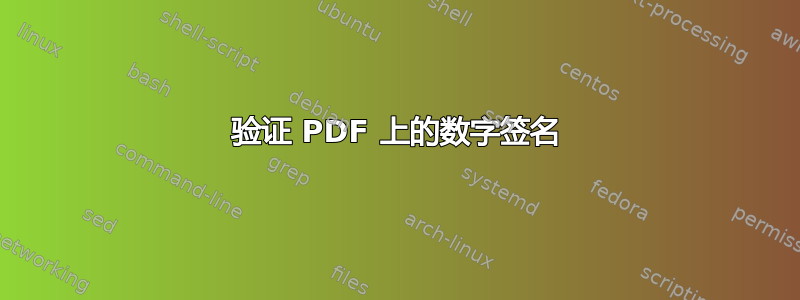 验证 PDF 上的数字签名