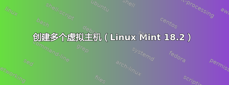 创建多个虚拟主机（Linux Mint 18.2）