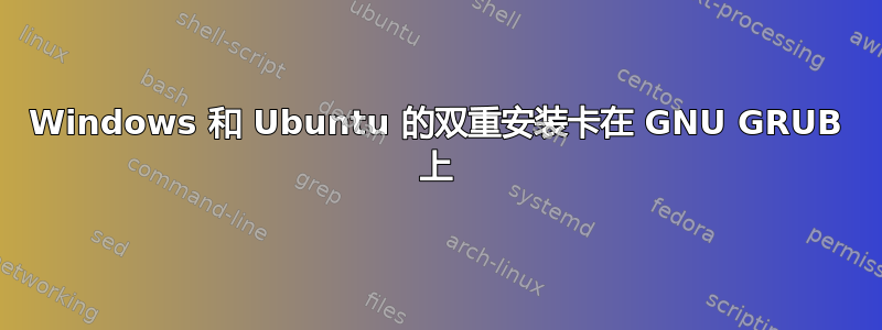 Windows 和 Ubuntu 的双重安装卡在 GNU GRUB 上