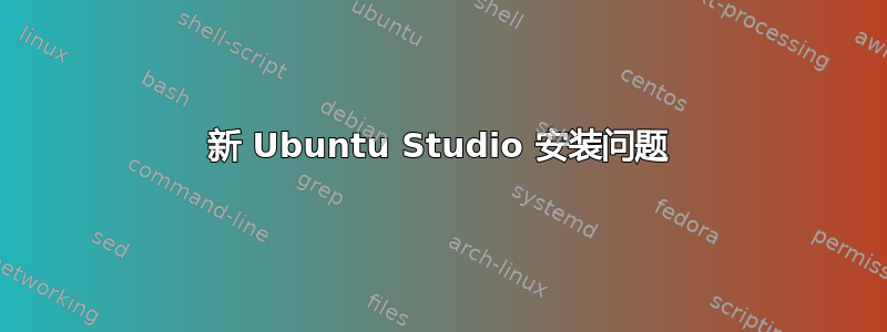 新 Ubuntu Studio 安装问题