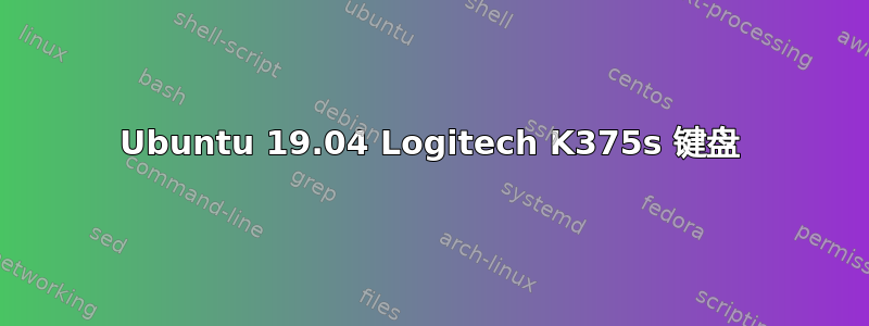 Ubuntu 19.04 Logitech K375s 键盘