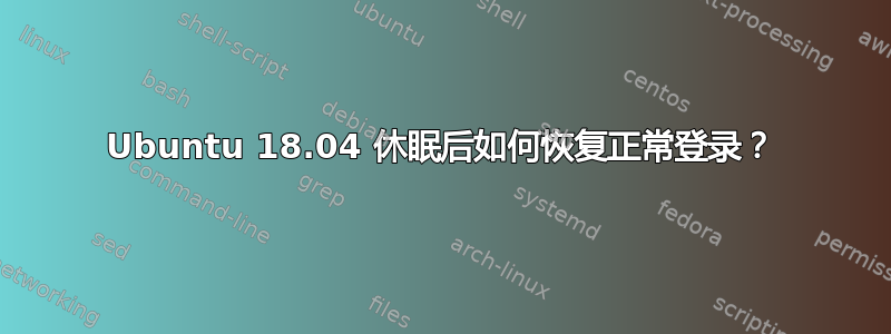 Ubuntu 18.04 休眠后如何恢复正常登录？