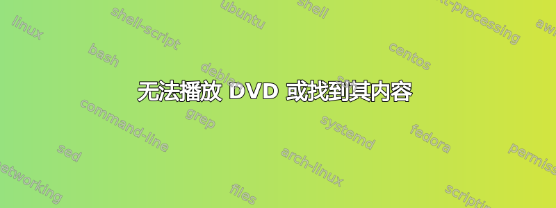 无法播放 DVD 或找到其内容