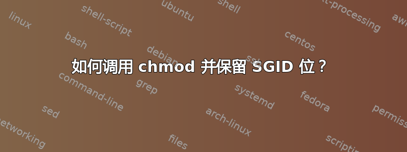 如何调用 chmod 并保留 SGID 位？