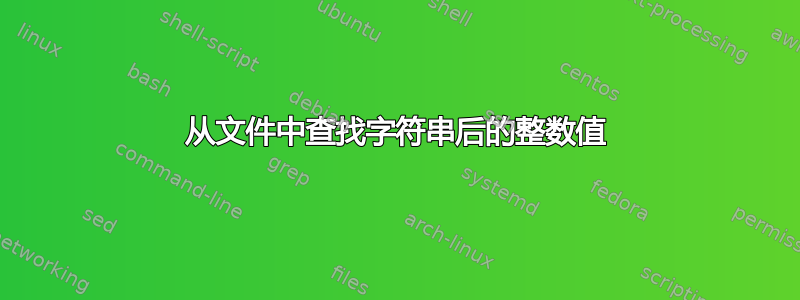 从文件中查找字符串后的整数值