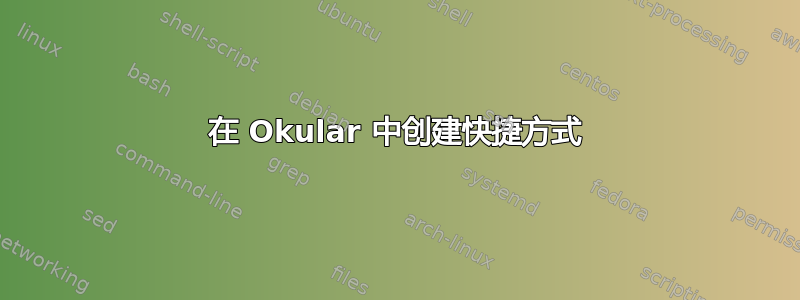 在 Okular 中创建快捷方式