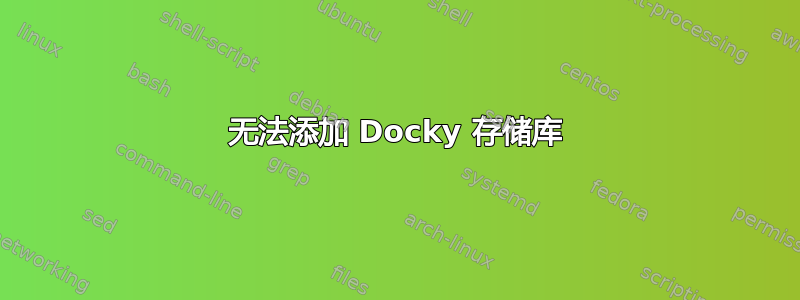 无法添加 Docky 存储库