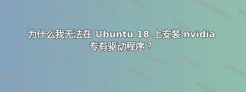 为什么我无法在 Ubuntu 18 上安装 nvidia 专有驱动程序？