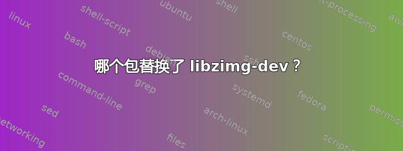 哪个包替换了 libzimg-dev？