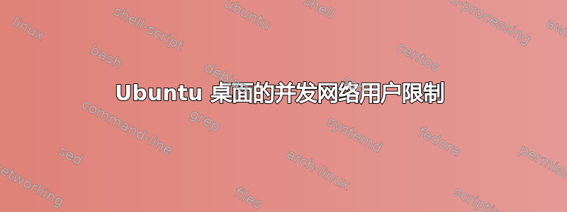 Ubuntu 桌面的并发网络用户限制