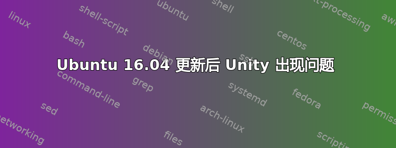 Ubuntu 16.04 更新后 Unity 出现问题