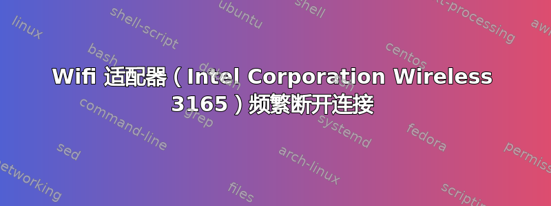 Wifi 适配器（Intel Corporation Wireless 3165）频繁断开连接