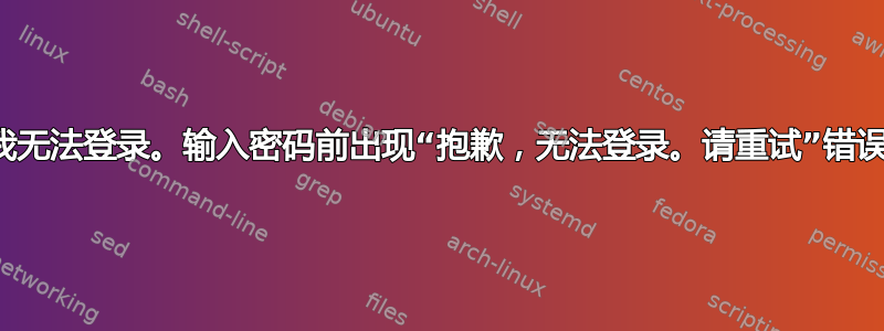 我无法登录。输入密码前出现“抱歉，无法登录。请重试”错误