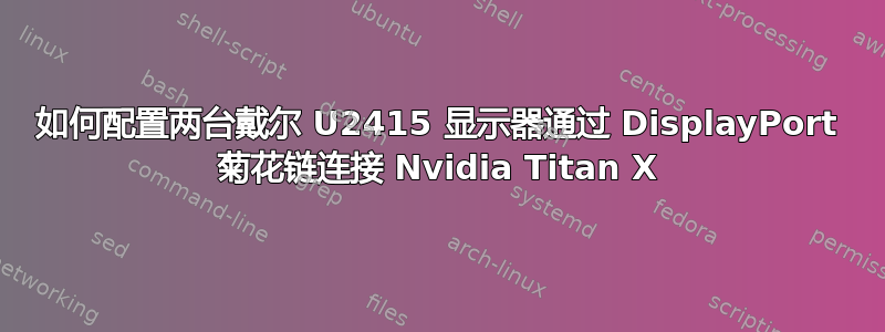 如何配置两台戴尔 U2415 显示器通过 DisplayPort 菊花链连接 Nvidia Titan X