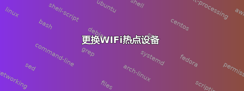 更换WIFi热点设备