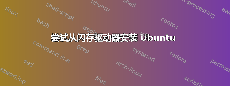 尝试从闪存驱动器安装 Ubuntu