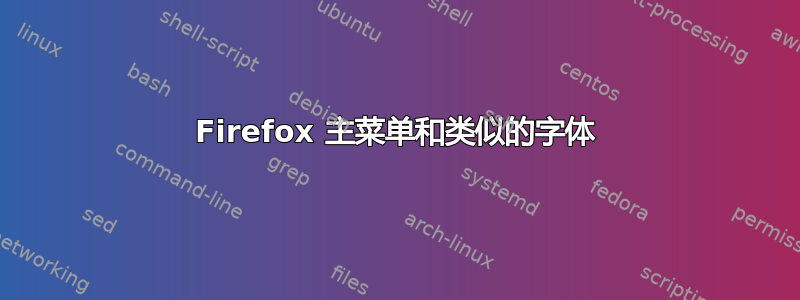 Firefox 主菜单和类似的字体