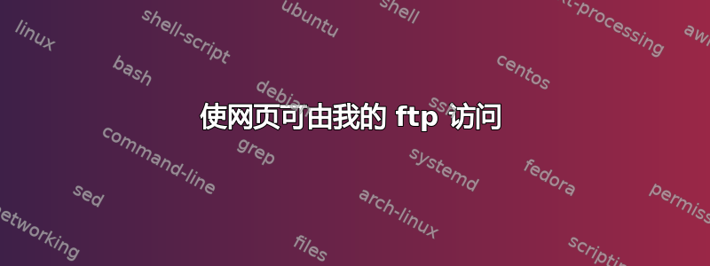 使网页可由我的 ftp 访问