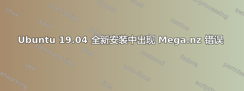 Ubuntu 19.04 全新安装中出现 Mega.nz 错误