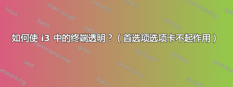 如何使 i3 中的终端透明？（首选项选项卡不起作用）