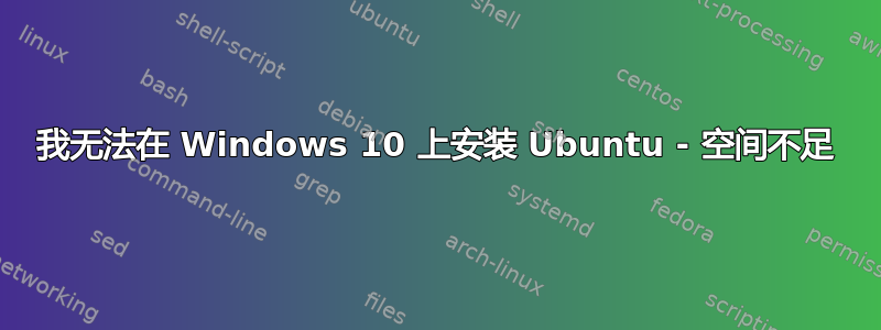 我无法在 Windows 10 上安装 Ubuntu - 空间不足